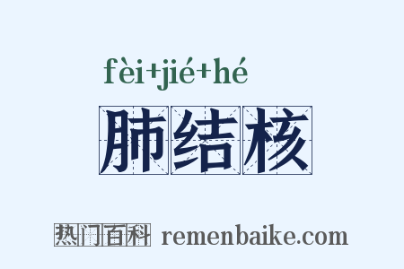 肺结核是什么意思的图片
